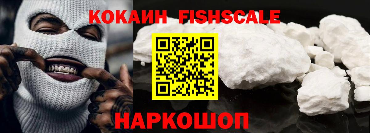 Бугуруслан  КОКАИН FishScale  COCAIN  Вход с VPN 